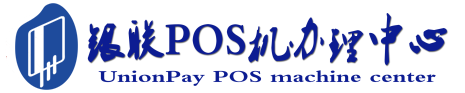 山亭POS机办理服务中心